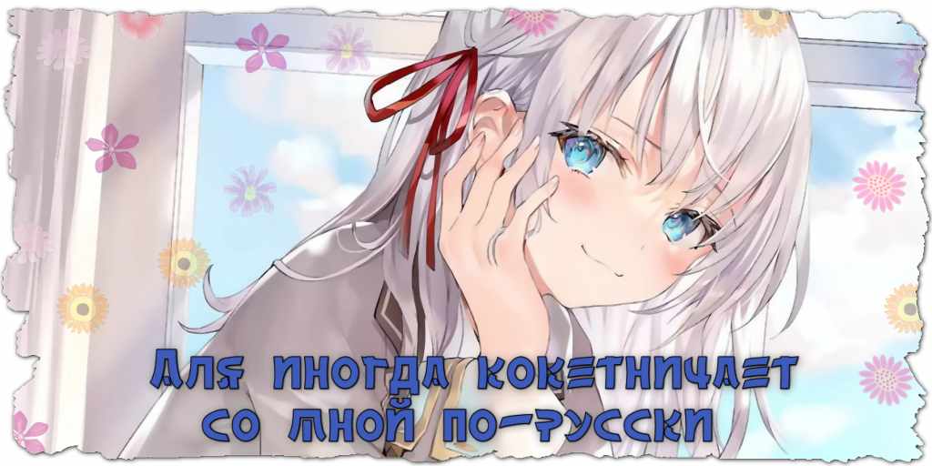 персонажи Аля иногда кокетничает по-русски тест