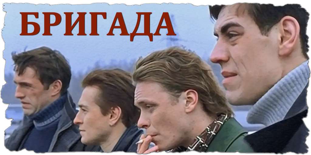 персонажи Бригада тест