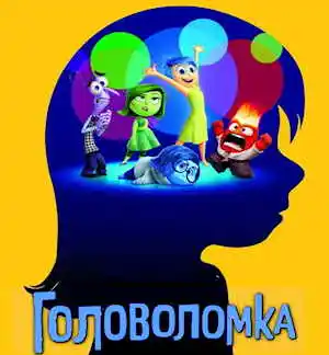 Головоломка