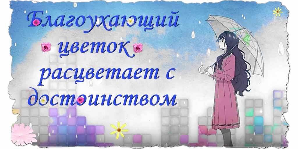 персонажи Благоухающий цветок расцветает с достоинством тест