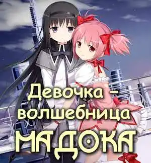 Девочка-волшебница Мадока