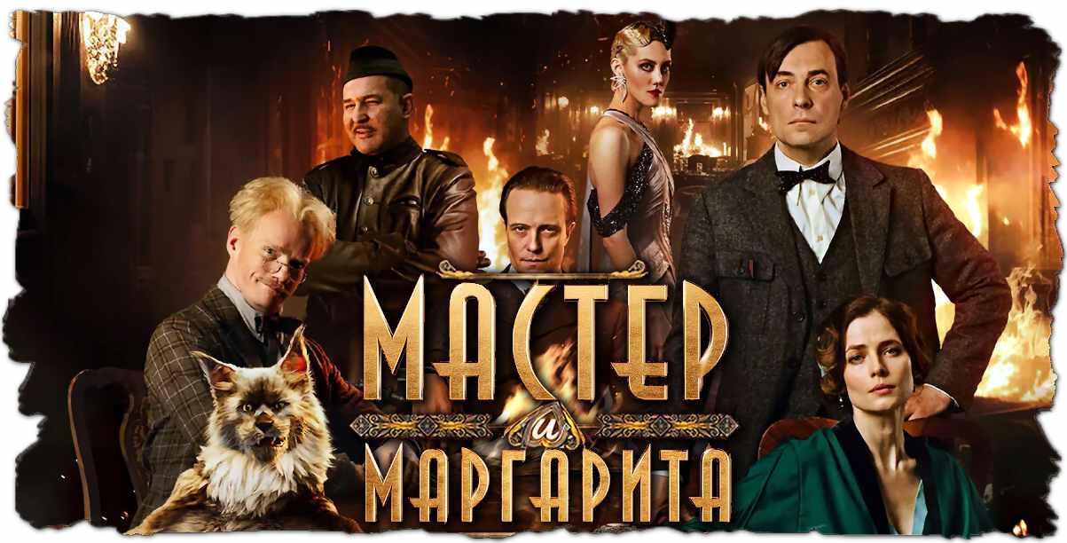 персонажи Мастер и Маргарита тест