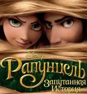 Рапунцель