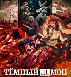 Тёмный демон